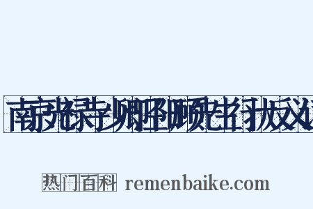 南京光禄寺少卿泾阳顾先生行状反义词是什么意思的图片